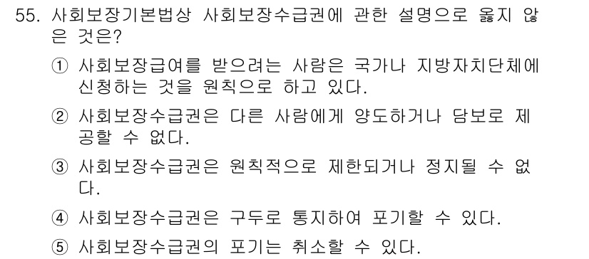 사회복지사_1급(3교시) 2023년 55번 - 사회보장수급권의 포기는 취소할 수 없도록 규정되어 있어, 수급권자가 자발... 에 관한 핵심 기출문제