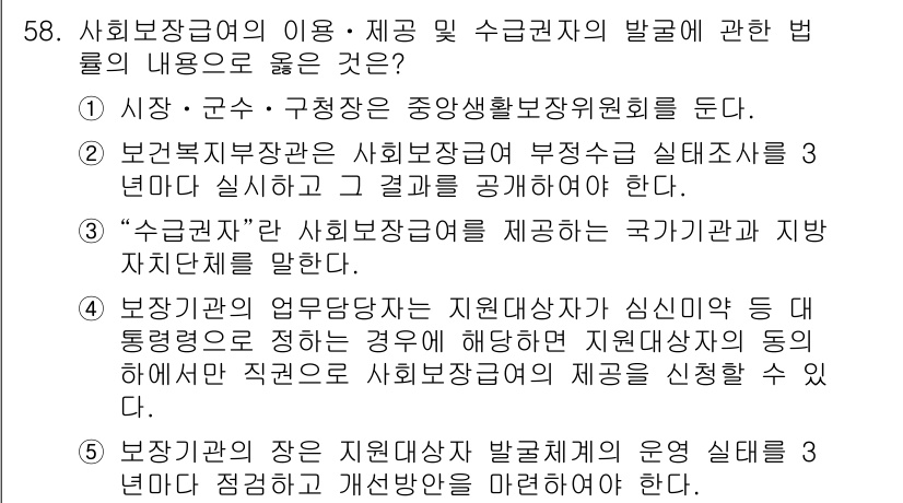 사회복지사_1급(3교시) 2023년 58번 - 사회복지사 1급 문제에서 정답이 2번인 이유는, 보건복지부장관이 사회복지... 에 관한 핵심 기출문제