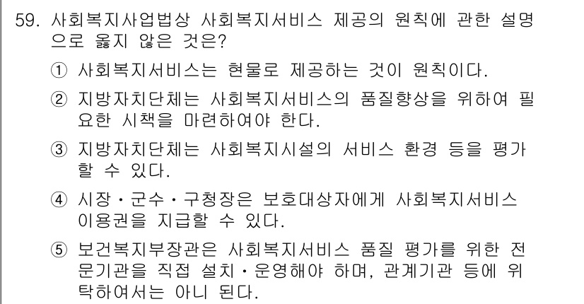 사회복지사_1급(3교시) 2023년 59번 - 사회복지사업법상 사회복지서비스 제공의 원칙은 고객 중심의 서비스 제공을 ... 에 관한 핵심 기출문제