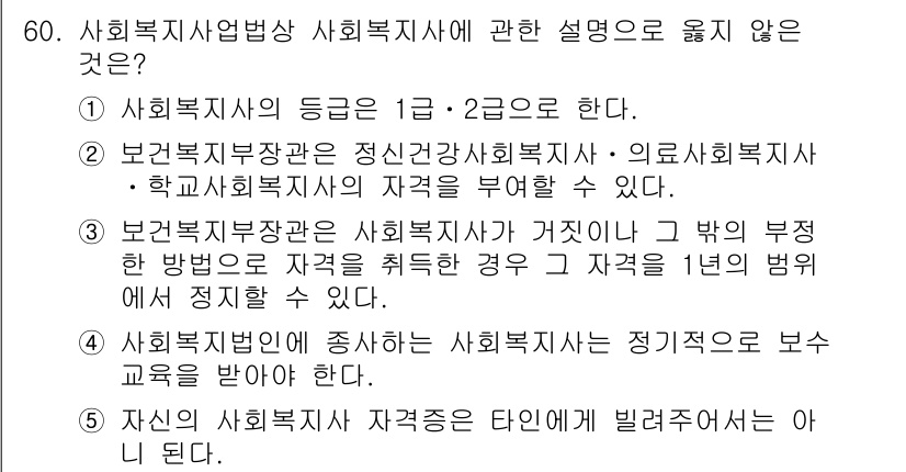 사회복지사_1급(3교시) 2023년 60번 - 보건복지부장관이 정신사회복지사 및 의료사회복지사를 사회복지사로 포함시키지... 에 관한 핵심 기출문제