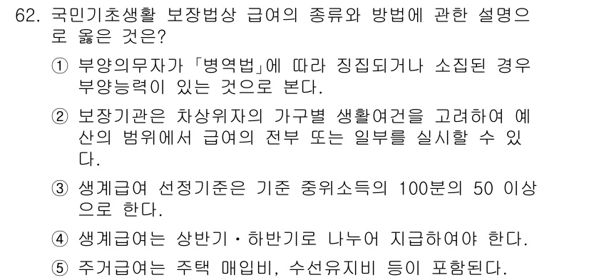 사회복지사_1급(3교시) 2023년 62번 - 정답은 ②입니다. 보장자산의 정의는 기초생활보장법에 따라, 자산이 복지의... 에 관한 핵심 기출문제