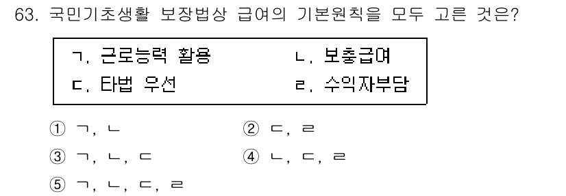사회복지사_1급(3교시) 2023년 63번 - 국민기초생활보장급여의 기본 원칙은 근로능력 활용과 자활 지원에 초점을 맞... 에 관한 핵심 기출문제