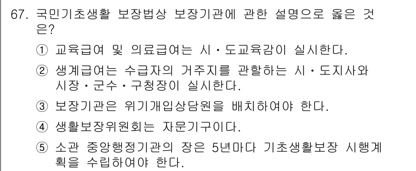 사회복지사_1급(3교시) 2023년 67번 - . 생계급여는 수급자의 거주지를 관찰하는 시·도자와 시장·군수·구청장이 ... 에 관한 핵심 기출문제