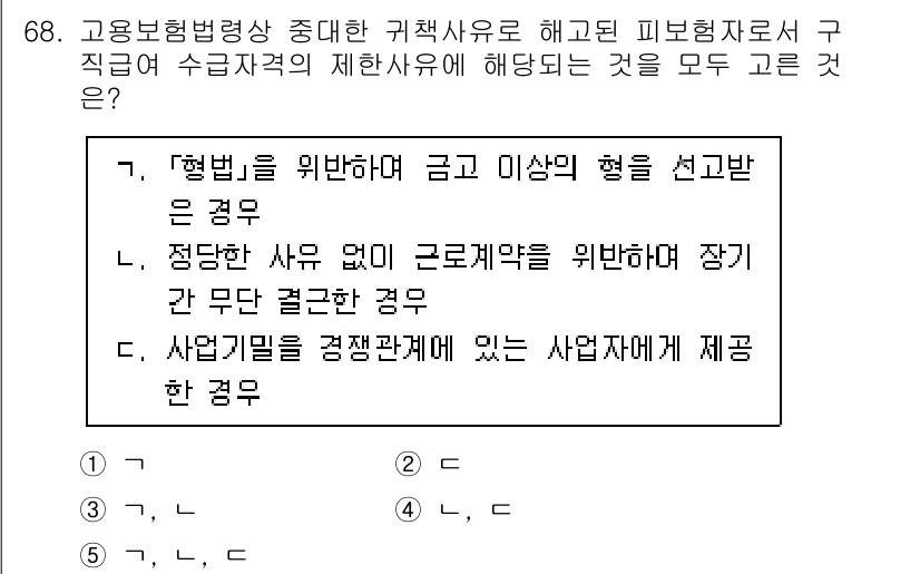 사회복지사_1급(3교시) 2023년 68번 - 주어진 문제에서 정답은 '5. 구직자의 제한사유에 해당되는 것'이라고 판... 에 관한 핵심 기출문제