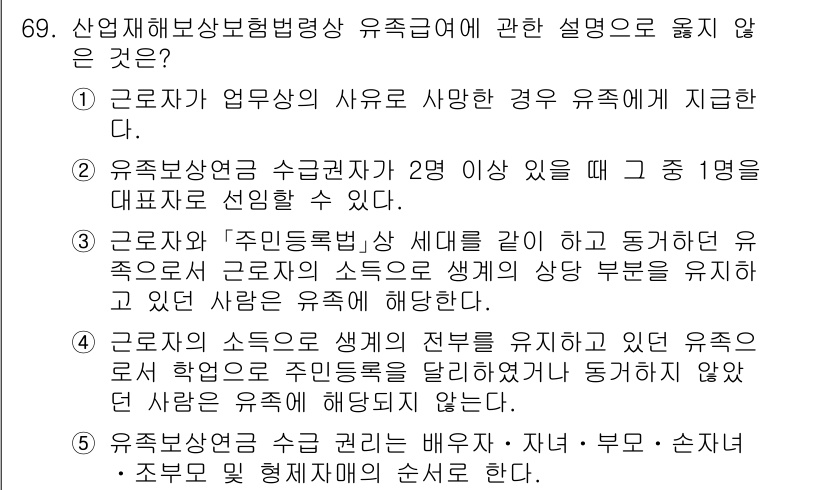 사회복지사_1급(3교시) 2023년 69번 - 정답 4는 산업재해보상보험법상 유족급여의 지급 기준을 잘못 설명하고 있습... 에 관한 핵심 기출문제