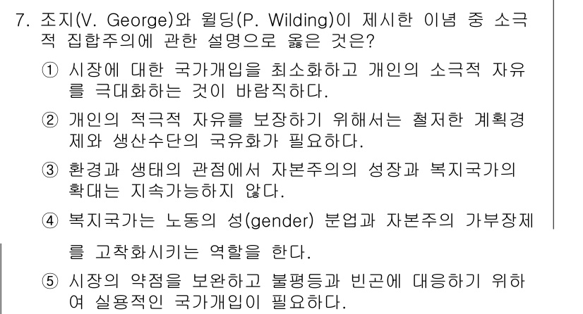 사회복지사_1급(3교시) 2023년 7번 - 정답 5번은 복지국가의 역할을 강조합니다. 복지국가는 시민의 기본적인 필... 에 관한 핵심 기출문제