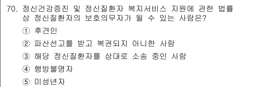 사회복지사_1급(3교시) 2023년 70번 - 정신건강증진 및 정신질환자 복지서비스 지원에 관한 법률에서 보호의무자가 ... 에 관한 핵심 기출문제