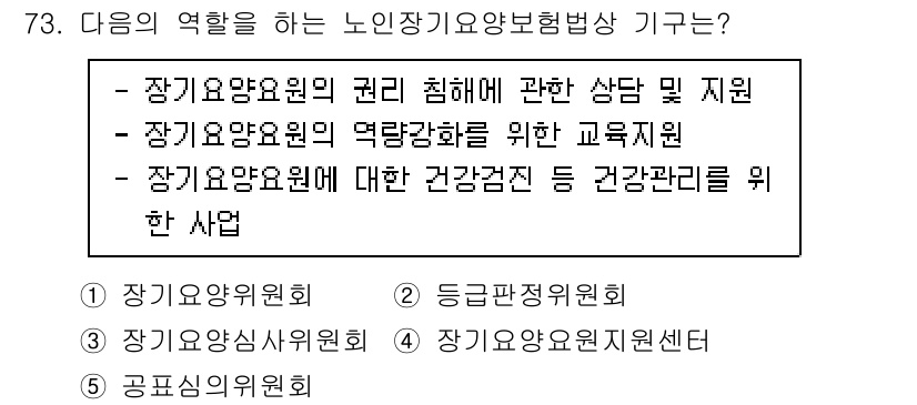 사회복지사_1급(3교시) 2023년 73번 - . 장기요양요원에 대한 건강강화 및 건강관리를 위한 사업은 노인장기요양보... 에 관한 핵심 기출문제