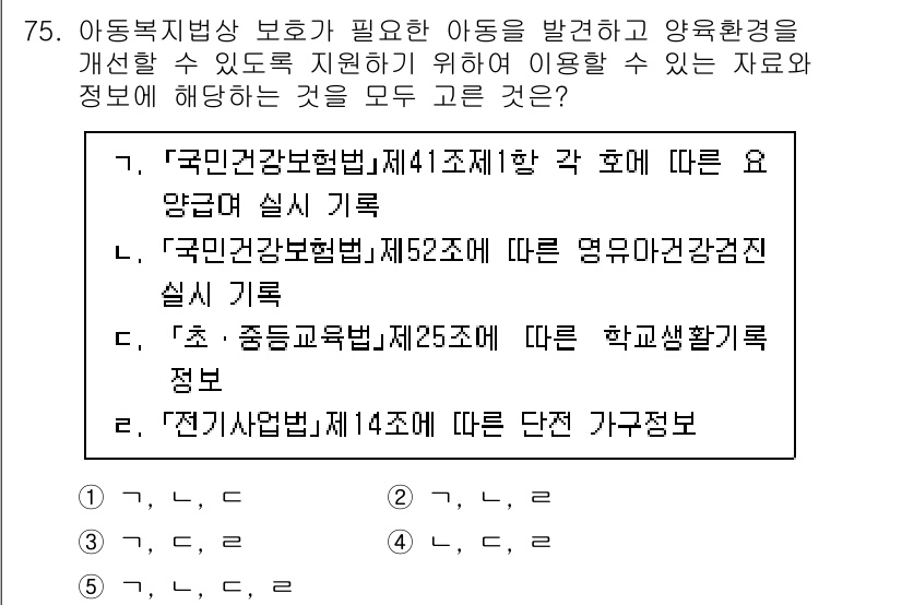 사회복지사_1급(3교시) 2023년 75번 - 정답 5번, “전기자업법 제14조”에 따른 전자 가구정보는 사회복지 서비... 에 관한 핵심 기출문제