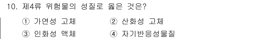 소방설비기사(기계분야) 2022년 10번 - 정답은 3번 인화성 액체입니다. 제4류 위험물은 인화성이 있어서 불이 붙... 에 관한 핵심 기출문제