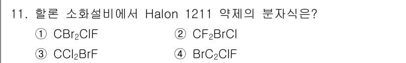 소방설비기사(기계분야) 2022년 11번 - Halon 1211의 화학식은 CBrClF₂입니다. 이 화합물은 소화제로... 에 관한 핵심 기출문제