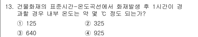 소방설비기사(기계분야) 2022년 13번 - 정답은 4번 925도입니다. 이는 화재 발생 후 1시간이 경과했을 때 건... 에 관한 핵심 기출문제