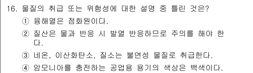소방설비기사(기계분야) 2022년 16번 - 물질의 취급이나 위험성 설명에서 '융해열'은 특정 물질이 고체에서 액체로... 에 관한 핵심 기출문제