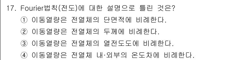소방설비기사(기계분야) 2022년 17번 - Fourier 법칙에 따르면, 이동열량은 전열체의 두 개에 비례하므로, ... 에 관한 핵심 기출문제
