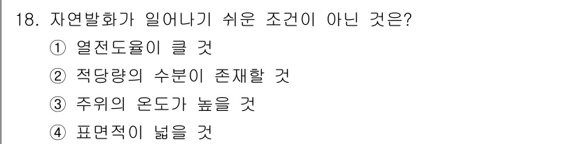 소방설비기사(기계분야) 2022년 18번 - 자연발화가 일어나기 쉬운 조건은 열전도율이 낮은 물질에서 발생하기 어렵기... 에 관한 핵심 기출문제