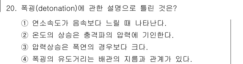 소방설비기사(기계분야) 2022년 20번 - 폭징(detonation)은 연소가 음속보다 빠르게 진행되는 현상입니다.... 에 관한 핵심 기출문제