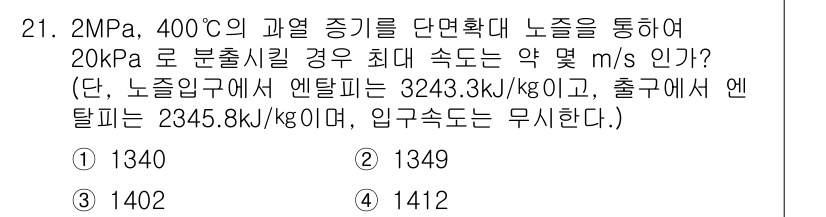 소방설비기사(기계분야) 2022년 21번 - 질문에서 주어진 조건에 따라 최대 속도를 구하기 위해 베르누이의 원리에 ... 에 관한 핵심 기출문제