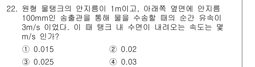소방설비기사(기계분야) 2022년 22번 - 문제에서 주어진 조건을 바탕으로 유속과 진폭의 관계를 활용하면, 원형 탱... 에 관한 핵심 기출문제