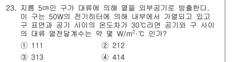 소방설비기사(기계분야) 2022년 23번 - 주어진 문제에서 구의 열 방출은 내부의 전기히터로 가열된 공기와 관련이 ... 에 관한 핵심 기출문제