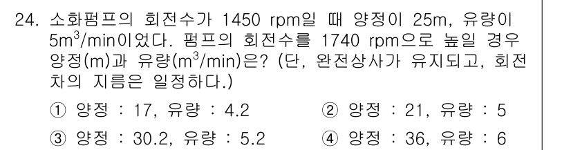 소방설비기사(기계분야) 2022년 24번 - 소화펌프의 회전수와 유량의 관계를 고려할 때, 회전수 증가에 따라 유량도... 에 관한 핵심 기출문제