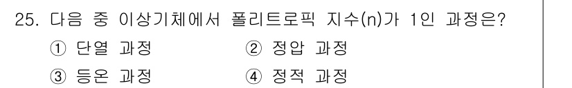 소방설비기사(기계분야) 2022년 25번 - 정답은 3번 '등온 과정'입니다. 등온 과정에서는 온도가 일정하게 유지되... 에 관한 핵심 기출문제