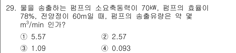 소방설비기사(기계분야) 2022년 29번 - 펌프의 소요동력과 효율을 고려해 송출량을 계산할 수 있습니다. 주어진 정... 에 관한 핵심 기출문제