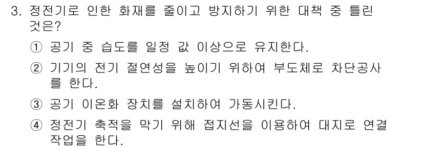 소방설비기사(기계분야) 2022년 3번 - 제3항목은 정적 전기 방전이 전기 설비와 관련된 불꽃을 방지하기 위해 필... 에 관한 핵심 기출문제