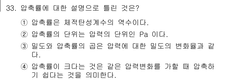 소방설비기사(기계분야) 2022년 33번 - 압축률은 기체의 부피가 얼마나 줄어들었는지를 나타내는 지표로, 물체의 입... 에 관한 핵심 기출문제