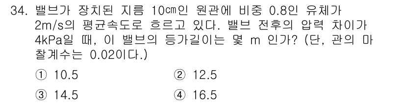 소방설비기사(기계분야) 2022년 34번 - 벨브의 장치된 지름 10cm인 원관에서 유체의 평균 속도가 2m/s일 때... 에 관한 핵심 기출문제