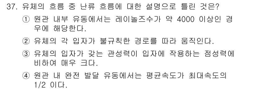 소방설비기사(기계분야) 2022년 37번 - 정답 4의 이유는 유체의 흐름에서 완전 유동 조건을 만족할 때 평균 속도... 에 관한 핵심 기출문제