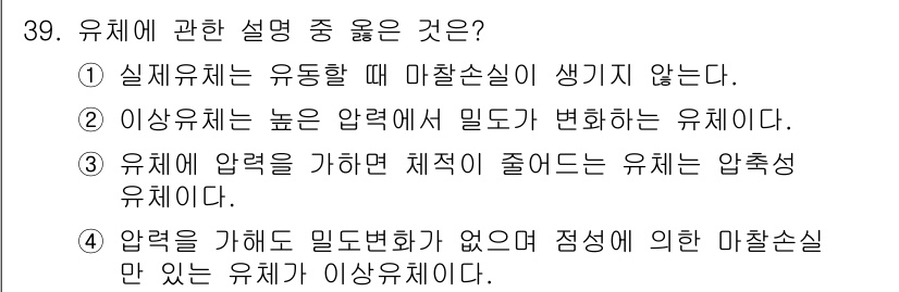 소방설비기사(기계분야) 2022년 39번 - 정답 3번은 유체의 압력 변화가 체적 변화로 이어지는 압축성 유체의 특성... 에 관한 핵심 기출문제