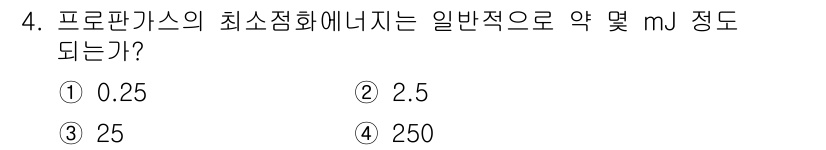 소방설비기사(기계분야) 2022년 4번 - 정답은 ① 0.25입니다. 프로판가스의 최소 점화 에너지는 약 0.25 ... 에 관한 핵심 기출문제