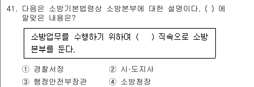 소방설비기사(기계분야) 2022년 41번 - 정답은 2) 시·도지사입니다. 소방법무를 수행하기 위해서는 각 시·도지사... 에 관한 핵심 기출문제