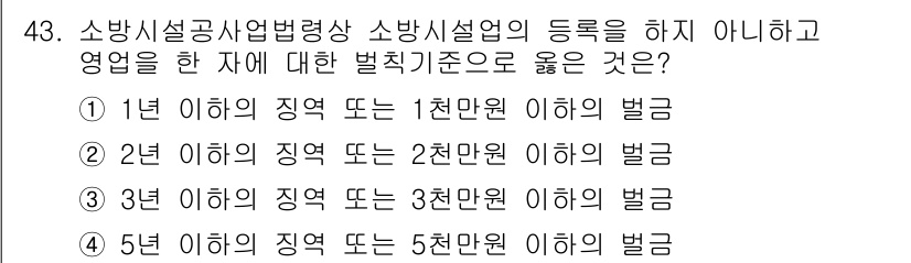 소방설비기사(기계분야) 2022년 43번 - 소방설비기사 시험에서의 벌칙 기준은 소방설비 관련 법률 및 규정을 반영해... 에 관한 핵심 기출문제