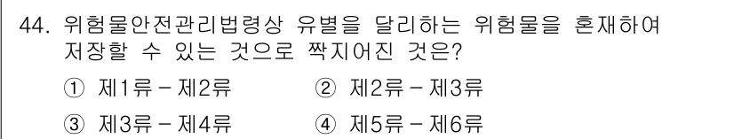 소방설비기사(기계분야) 2022년 44번 - 위험물 안전 관리법에 따르면, 동일 위험 등급의 물질은 혼재 저장이 가능... 에 관한 핵심 기출문제