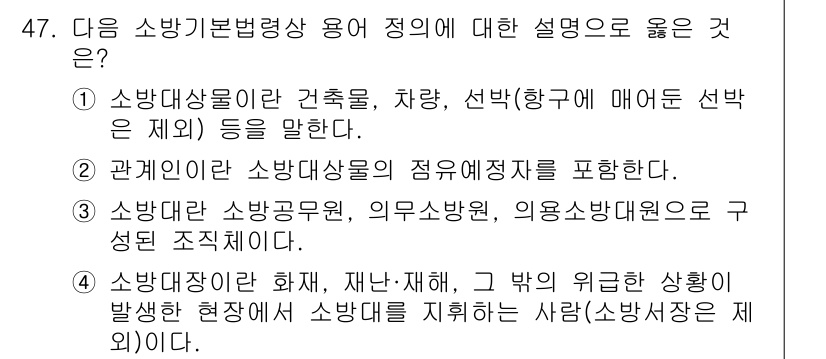 소방설비기사(기계분야) 2022년 47번 - 소방기법법령의 정의와 용어 설명 중 소방대상물의 범위를 올바르게 규명하고... 에 관한 핵심 기출문제