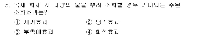 소방설비기사(기계분야) 2022년 5번 - 정답은 2번 냉각효과입니다. 화재 시 물을 뿌리면 열을 흡수하여 온도를 ... 에 관한 핵심 기출문제