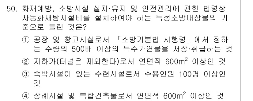 소방설비기사(기계분야) 2022년 50번 - 정답 2번은 소방시설 설치 및 안전관리 기준에 따라 특정 요건을 충족해야... 에 관한 핵심 기출문제