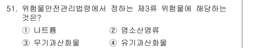 소방설비기사(기계분야) 2022년 51번 - 위험물안전관리법령에서 제3류 위험물에 해당하는 것은 *유기과산화물*입니다... 에 관한 핵심 기출문제