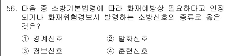 소방설비기사(기계분야) 2022년 57번 - 소방기본법령에 따르면 화재예방 및 소방안전이 중요하며, 화재위험경보를 발... 에 관한 핵심 기출문제