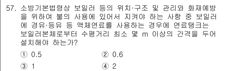 소방설비기사(기계분야) 2022년 58번 - 소방기본법령상 보일러 및 화재방지를 위해서 연결관의 수평거리는 보일러의 ... 에 관한 핵심 기출문제