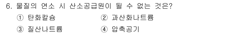 소방설비기사(기계분야) 2022년 6번 - . 단화칼슘.

해설: 단화칼슘(Ca(OH)₂)은 일반적으로 산소를 생성... 에 관한 핵심 기출문제