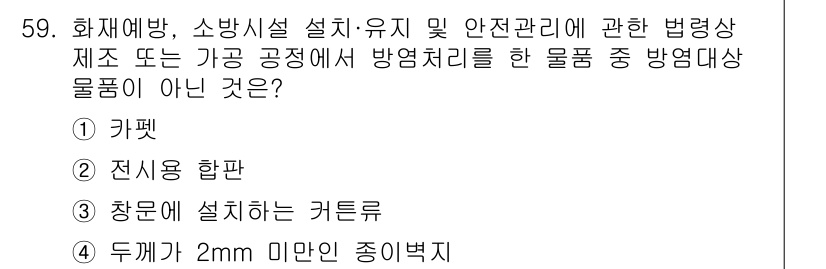 소방설비기사(기계분야) 2022년 60번 - 정답 3번입니다. 일반적으로 커튼은 방화 구획을 형성하는 물품이 아니며,... 에 관한 핵심 기출문제