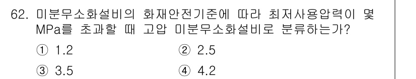 소방설비기사(기계분야) 2022년 63번 - 미분무소화설비의 화재안전기준에 따르면 압력 기준이 명시되어 있으며, 최저... 에 관한 핵심 기출문제