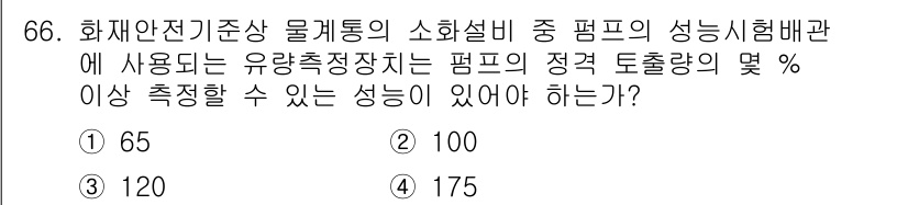 소방설비기사(기계분야) 2022년 67번 - 정답 1번입니다. 화재안전기준에 따르면 소방펌프의 성능시험은 정격 토출량... 에 관한 핵심 기출문제