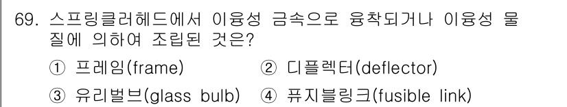 소방설비기사(기계분야) 2022년 70번 - 정답 2번인 디플렉터는 스프링클러헤드의 물이 분산되는 방향을 제어하여 화... 에 관한 핵심 기출문제