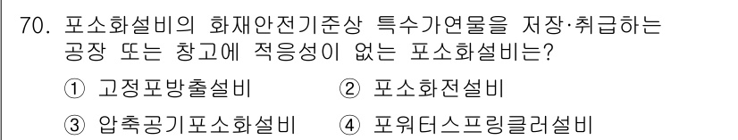 소방설비기사(기계분야) 2022년 71번 - 정답은 4번 '퓨워터스프링클러설비'입니다. 이는 화재안전기준상 특정 연료... 에 관한 핵심 기출문제