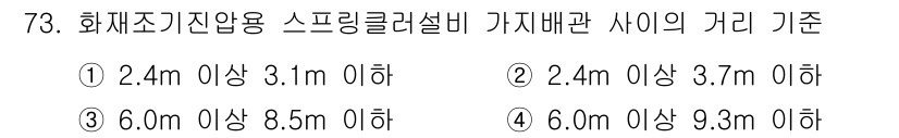 소방설비기사(기계분야) 2022년 74번 - 화재조기진압용 스프링클러설비의 가압배관 사이 간격은 6.0m 이상 9.3... 에 관한 핵심 기출문제