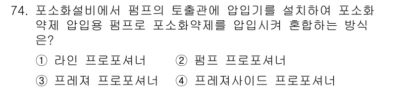 소방설비기사(기계분야) 2022년 75번 - 정답 4번인 "프레셔사이드 프로포셔너"는 화학약품의 안정적인 압력을 유지... 에 관한 핵심 기출문제