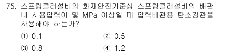 소방설비기사(기계분야) 2022년 76번 - 정답 3인 이유는 스프링클러설비의 화재안전기준에 따라 배관 내 사용 압력... 에 관한 핵심 기출문제